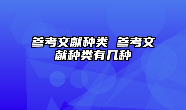 参考文献种类 参考文献种类有几种