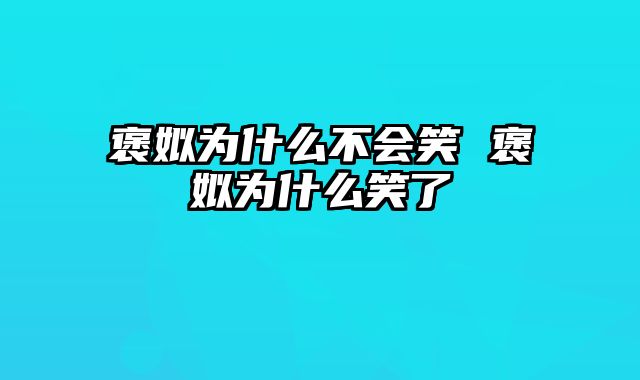 褒姒为什么不会笑 褒姒为什么笑了