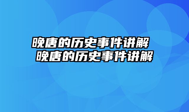 晚唐的历史事件讲解 晚唐的历史事件讲解