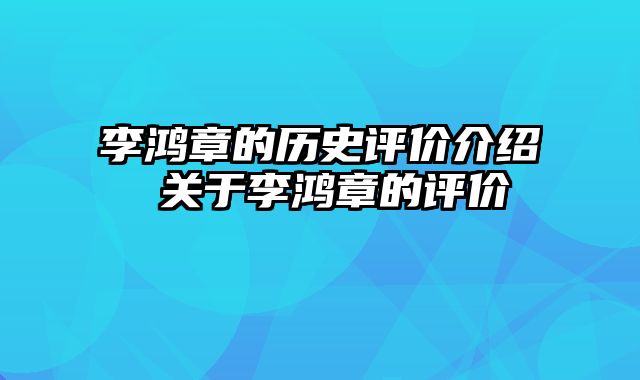 李鸿章的历史评价介绍 关于李鸿章的评价