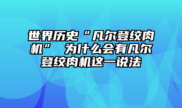 世界历史“凡尔登绞肉机” 为什么会有凡尔登绞肉机这一说法