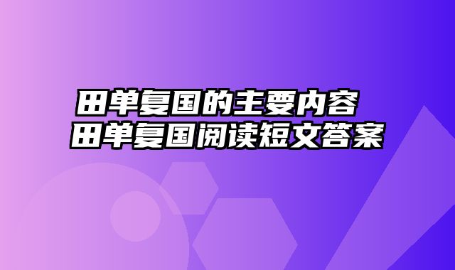 田单复国的主要内容 田单复国阅读短文答案