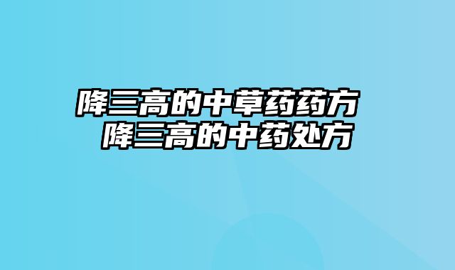 降三高的中草药药方 降三高的中药处方