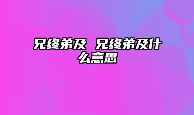 兄终弟及 兄终弟及什么意思