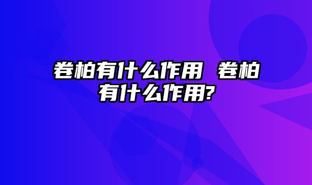 卷柏有什么作用 卷柏有什么作用?