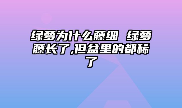 绿萝为什么藤细 绿萝藤长了,但盆里的都稀了