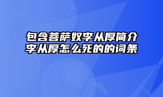 包含菩萨奴李从厚简介李从厚怎么死的的词条