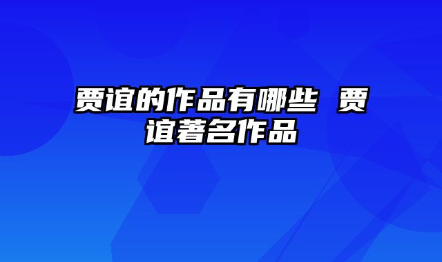 贾谊的作品有哪些 贾谊著名作品