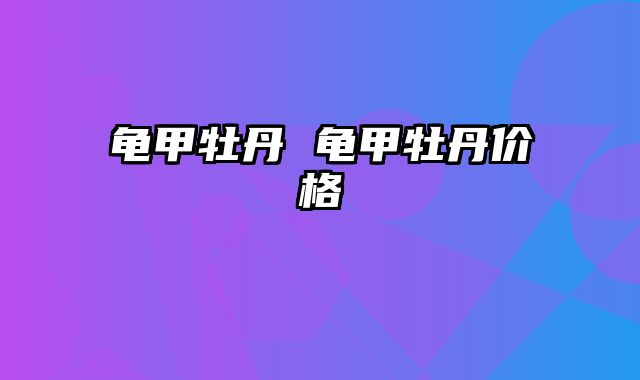 龟甲牡丹 龟甲牡丹价格