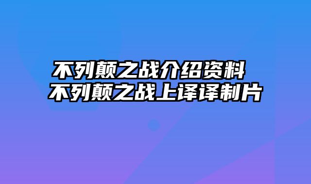 不列颠之战介绍资料 不列颠之战上译译制片