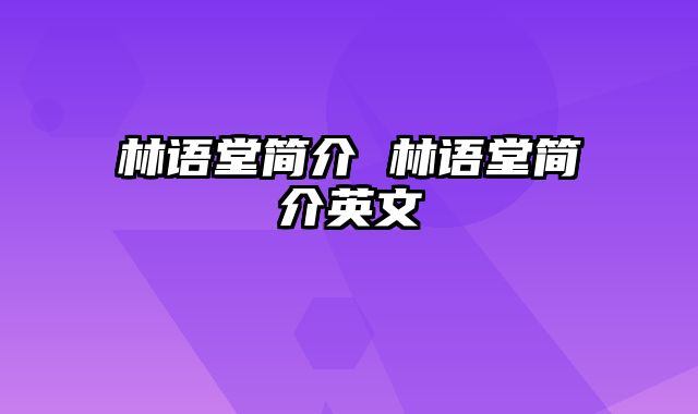 林语堂简介 林语堂简介英文