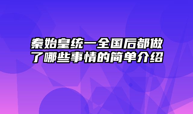 秦始皇统一全国后都做了哪些事情的简单介绍