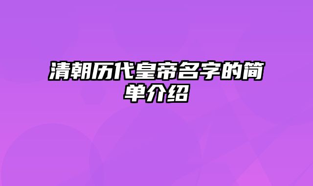 清朝历代皇帝名字的简单介绍