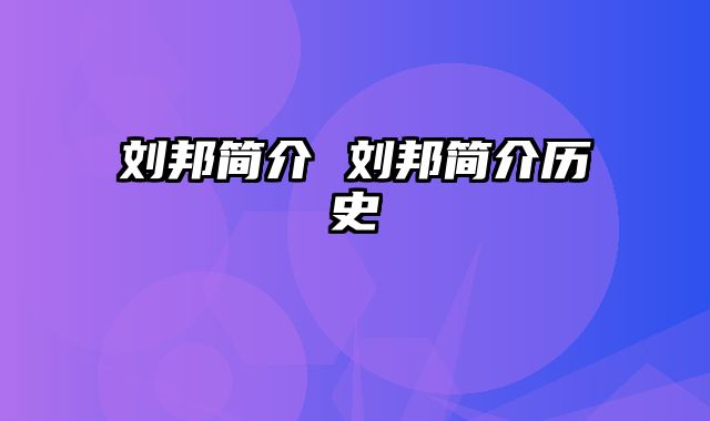 刘邦简介 刘邦简介历史