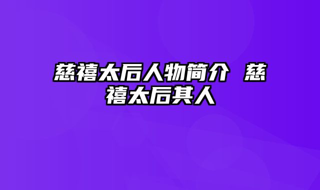 慈禧太后人物简介 慈禧太后其人