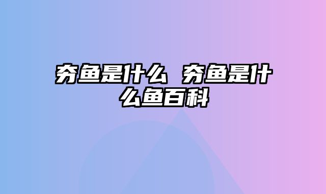 夯鱼是什么 夯鱼是什么鱼百科