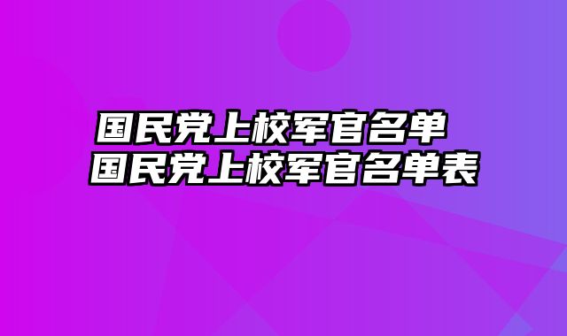 国民党上校军官名单 国民党上校军官名单表