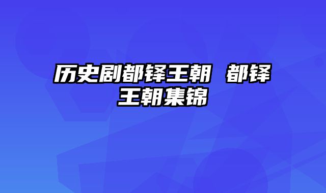 历史剧都铎王朝 都铎王朝集锦