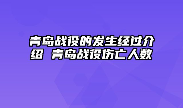 青岛战役的发生经过介绍 青岛战役伤亡人数