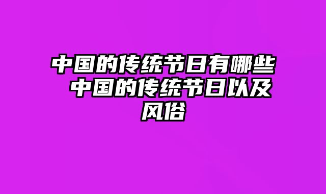 中国的传统节日有哪些 中国的传统节日以及风俗