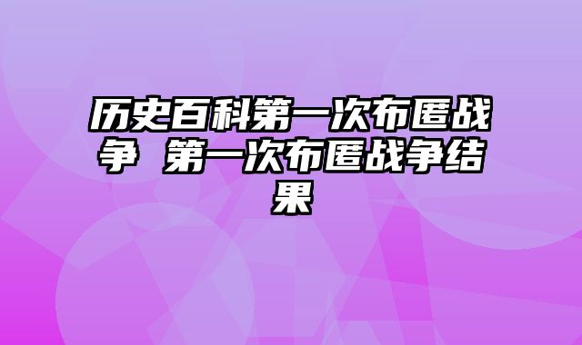 历史百科第一次布匿战争 第一次布匿战争结果