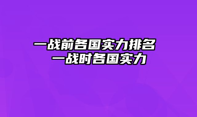 一战前各国实力排名 一战时各国实力