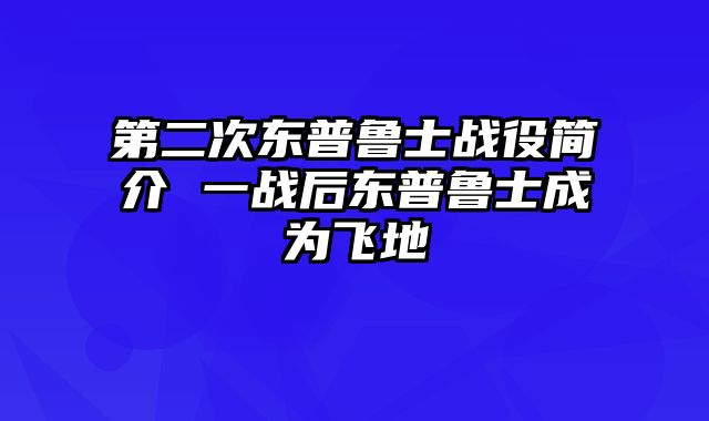 第二次东普鲁士战役简介 一战后东普鲁士成为飞地