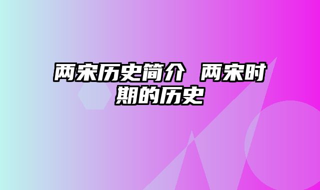 两宋历史简介 两宋时期的历史