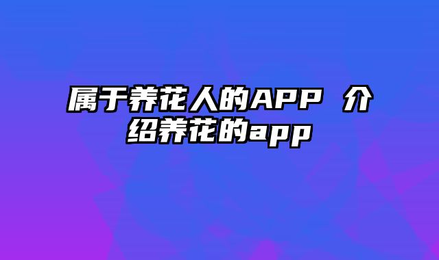 属于养花人的APP 介绍养花的app