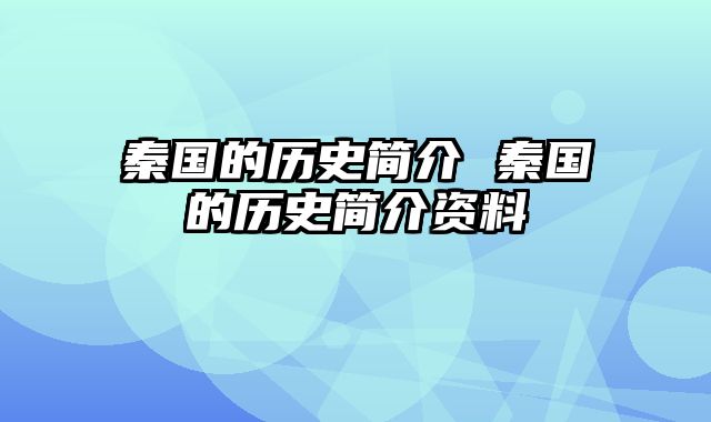 秦国的历史简介 秦国的历史简介资料