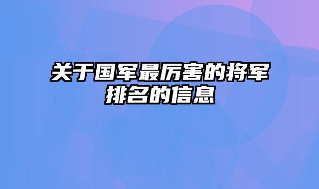 关于国军最厉害的将军排名的信息 