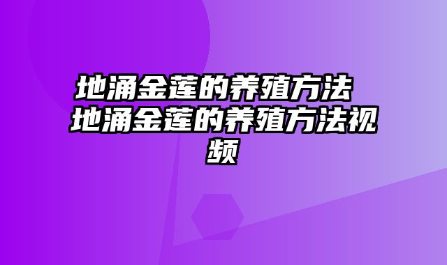 地涌金莲的养殖方法 地涌金莲的养殖方法视频