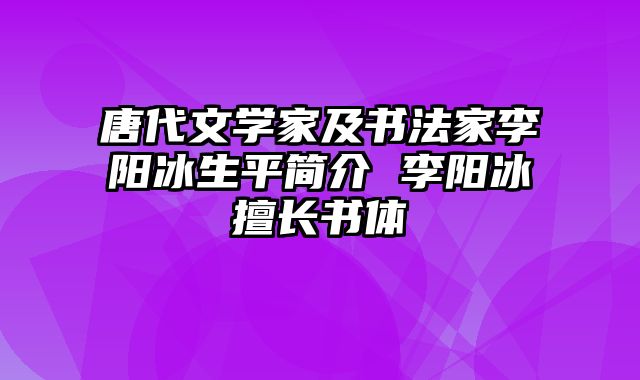 唐代文学家及书法家李阳冰生平简介 李阳冰擅长书体