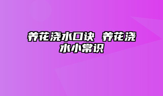 养花浇水口诀 养花浇水小常识