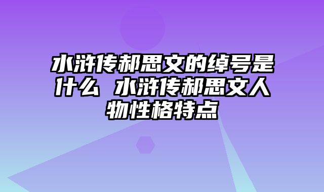 水浒传郝思文的绰号是什么 水浒传郝思文人物性格特点