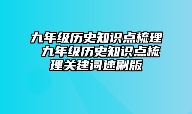 九年级历史知识点梳理 九年级历史知识点梳理关建词速刷版