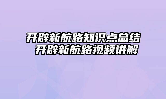 开辟新航路知识点总结 开辟新航路视频讲解