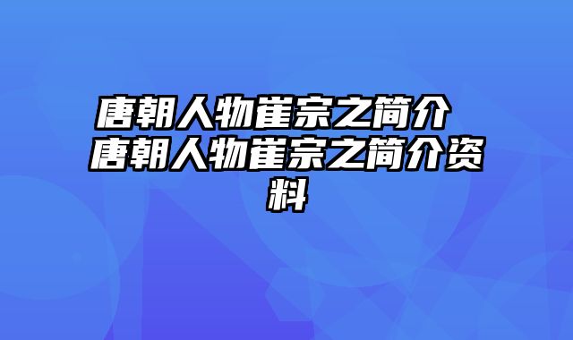 唐朝人物崔宗之简介 唐朝人物崔宗之简介资料