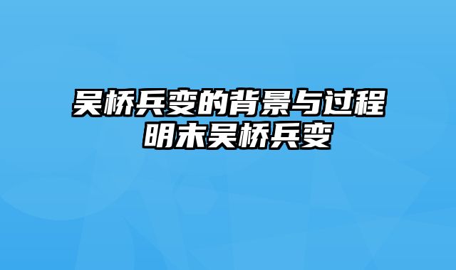 吴桥兵变的背景与过程 明末吴桥兵变