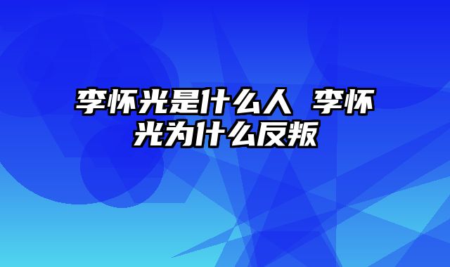 李怀光是什么人 李怀光为什么反叛