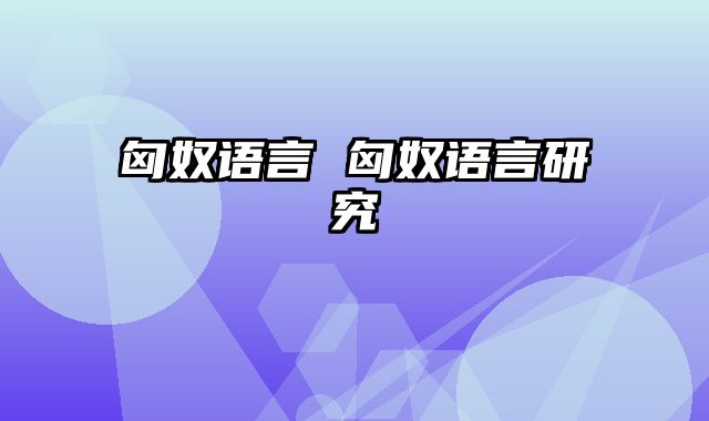 匈奴语言 匈奴语言研究