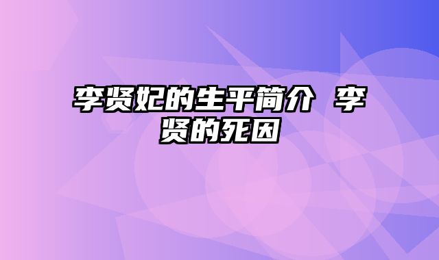 李贤妃的生平简介 李贤的死因