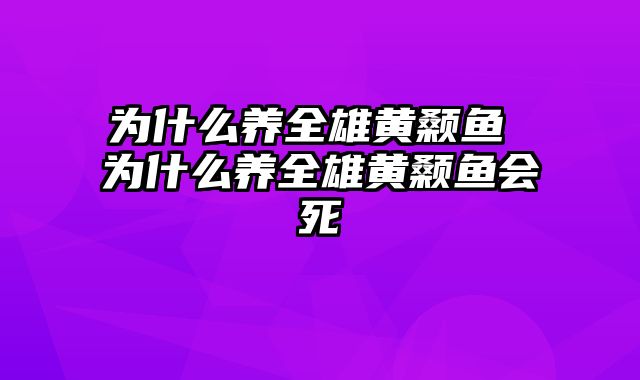 为什么养全雄黄颡鱼 为什么养全雄黄颡鱼会死