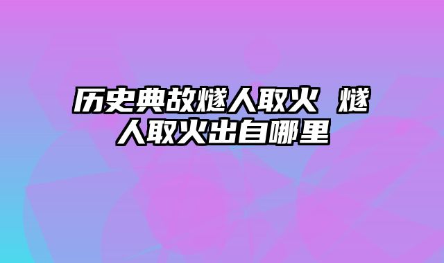 历史典故燧人取火 燧人取火出自哪里