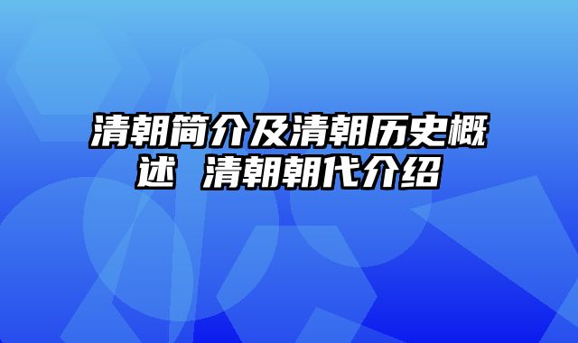 清朝简介及清朝历史概述 清朝朝代介绍