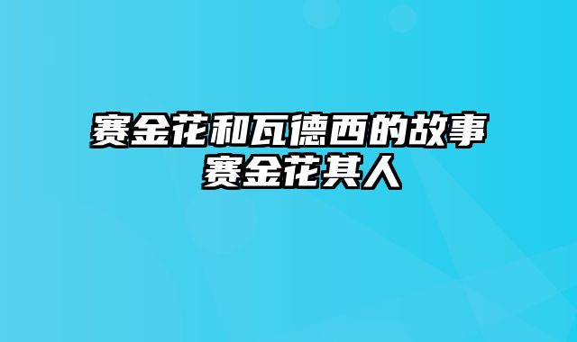 赛金花和瓦德西的故事 赛金花其人