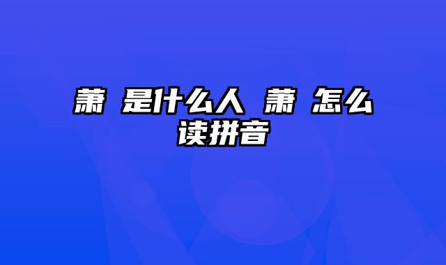 萧瑀是什么人 萧瑀怎么读拼音