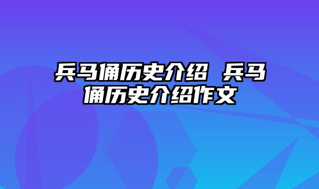 兵马俑历史介绍 兵马俑历史介绍作文