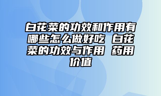 白花菜的功效和作用有哪些怎么做好吃 白花菜的功效与作用 药用价值