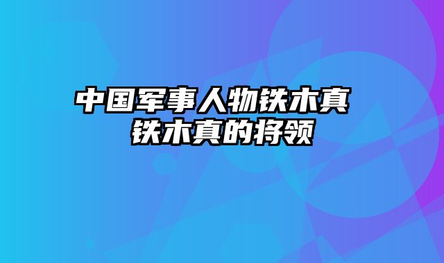 中国军事人物铁木真 铁木真的将领